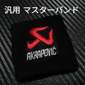 汎用 ブレーキ マスターシリンダー 別体 タンク バンド カップバンド カバー Akrapovic アクラポヴィッチ アクラポビッチ アクラポ 白字