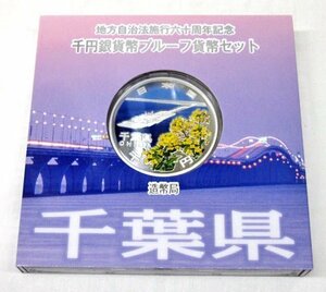 【寺島コイン】　地方自治法施行60周年記念貨幣千円銀貨　平成27年/2015　『千葉県』Ａセット