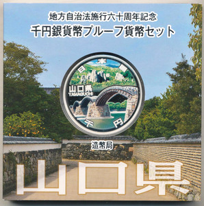 【寺島コイン】　地方自治法施行60周年記念貨幣千円銀貨　平成27年/2015　『山口県』Ａセット