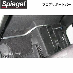 シュピーゲル フロアサポートバー ダイハツ アトレーワゴン S320G/S321G/S330G/S331G センター Spiegel FB-DA0220FBM00-01 送料無料