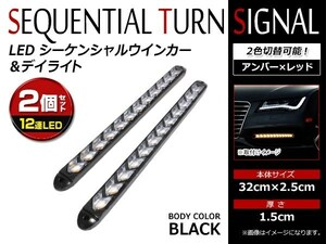 12V 汎用 ラバー製 12連 LED 流れるウインカー付 リアテール シーケンシャル ウィンカー レッド 赤 アンバー 橙 防水 黒ベース 2本セット