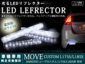 L175S/L185S系ムーヴカスタム 26LEDリフレクター クリア バック