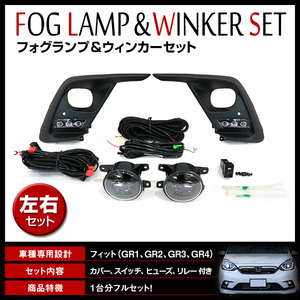 フィット GR1/GR2/GR3/GR4 2020/2～ フォグランプユニット ウインカー デイライト フォグライト カバー リレーハーネス スイッチ付 キット