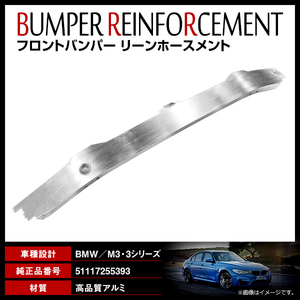 BMW 3シリーズ F30 F31 F34 F80 新品社外品 フロント バンパー コア サポート リーンホースメント 51117255393/51117275178 互換