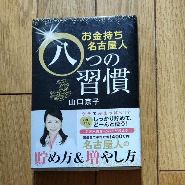 お金持ち名古屋人八つの習慣 　山口京子