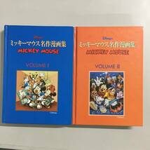 ★★★ミッキーマウス 名作漫画集 1 2 セット 初版 MICKEY MOUSE VOLUME Ⅰ Ⅱ DISNEY ディズニー　【23/0206/01_画像1