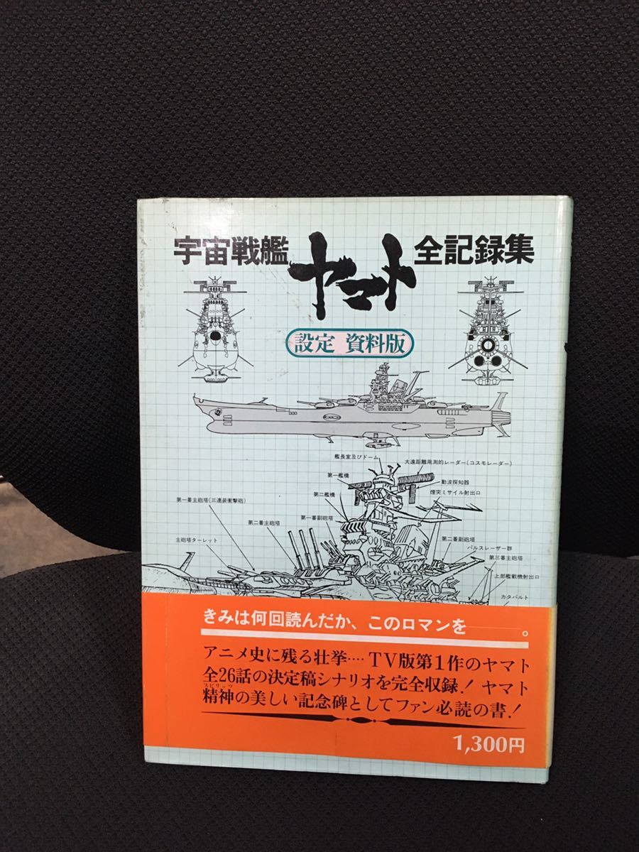 堅実な究極の 宇宙戦艦ヤマト全記録集 www.pn ☆松本零士・直筆サイン