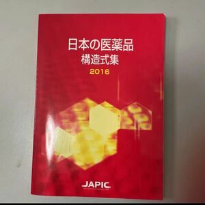 日本の医薬品構造式集 2016