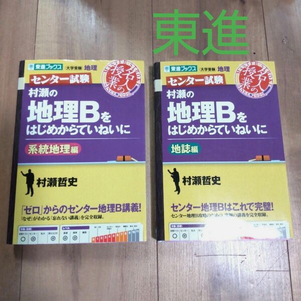 村瀬の地理Bをはじめからていねいに 系統地理編 地誌編 ２冊セット 村瀬 哲史 東進ブックス センター試験