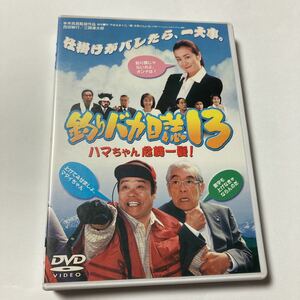 釣りバカ日誌 １３−ハマちゃん危機一髪！ −／西田敏行三國連太郎浅田美代子鈴木京香さとう珠緒本木克英山田洋次林哲司