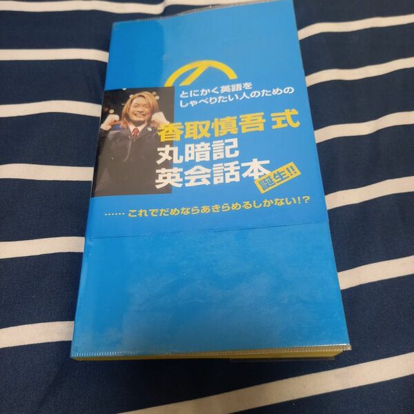 最安値中古本★香取慎吾式丸暗記英会話本★