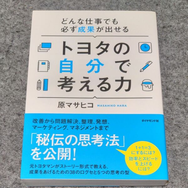 トヨタの自分で考える力