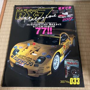 RX-7マガジン 2007年3月号 NO.33 付録付き se3p FD3S FC3S チューニング マツダ