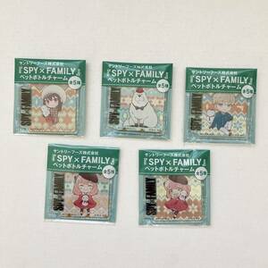 新品【SPY×FAMILY】ペットボトルチャーム　全5種類　非売品