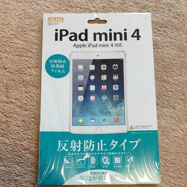 ◆rayout iPad mini 4用　反射防止タイプ／反射防止・防指紋フィルム 1枚入RT-PM3F/B1