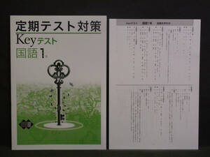 ★ 即発送 ★ 新品 最新版 定期テスト対策 Keyテスト 国語 １年 光村図書版 解答付 中１ 光村　2021～2024年度