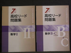 ★ 即発送 ★ 新品 最新版 高校リード問題集　数学Ⅱ ＆ 数学Ｂ＋Ｃ ２冊セット　解答と解説付 2023年度