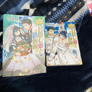 目隠し姫と鉄仮面1.2