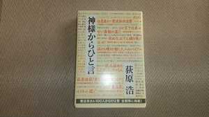 神様からひと言 （光文社文庫） 荻原浩／著