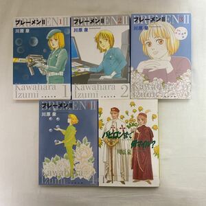 ブレーメンⅡ 1〜4巻 全巻・バビロンまで何マイル？ 1冊　計5冊　古本　川原泉　白泉社文庫