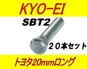 日本製 協永産業 トヨタ 20mm ロングハブボルト SBT2 20本セット