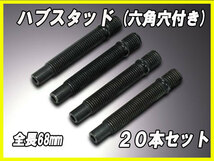 ロータス エリーゼ エキシージ 等に 六角穴付き ハブスタッドボルト M12XP1.5 全長68mm 20本セット_画像1