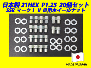 スピードスター SSR マーク1 2 3用 M12 X P1.25 ホイールナット 20個セット