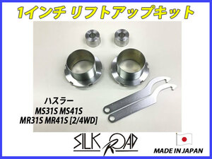 日本製 シルクロード ハスラー MR31S MR41S 2WD 4WD 兼用 1インチ リフトアップキット 品番:617-AA3 [代引不可]