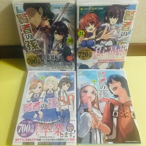 賢者の孫 20巻 21巻、賢者の孫SP 4巻、 Extra Story 6巻★コミック4冊セット