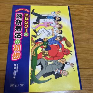 dr.ジンゾー　透析療法の初歩　1800円＋税　南山堂　透析ナース　看護師　人工透析　腎臓内科