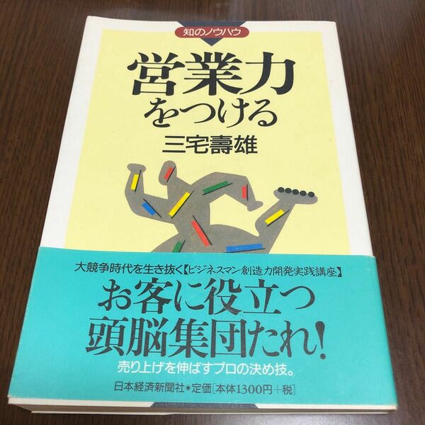 営業力をつける （知のノウハウ） 三宅寿雄／著