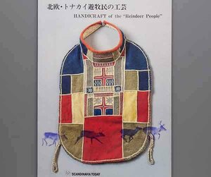 北欧・トナカイ遊牧民の工芸 1987年 日本民藝館 他(ラップランド 籠細工 刺繍)