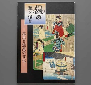 湯の聖と俗と 風呂と温泉の文化 1992年 兵庫県立歴史博物館(有馬温泉 城崎温泉)