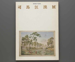 銅版画の先駆者 司馬江漢展 昭和59年 太田記念美術館(春重 日本画 洋風画 書簡 錦絵 落款 印章)