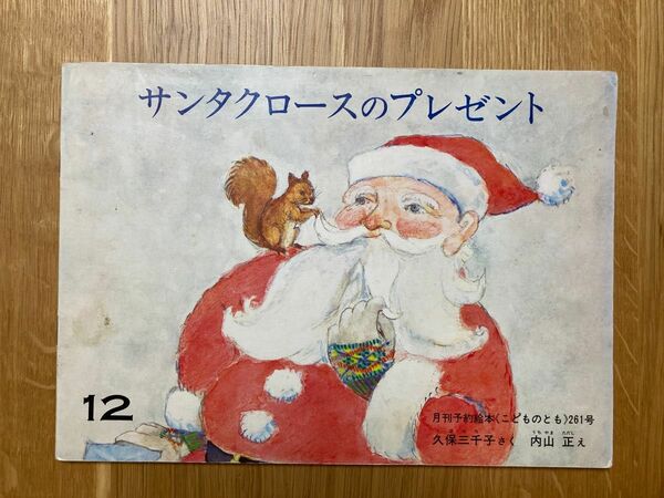【おまとめ7冊550円!】こどものとも サンタクロースのプレゼント 絵本