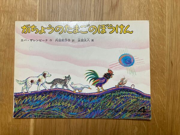 【おまとめ7冊550円！】こどものとも がちょうのたまごのぼうけん 絵本