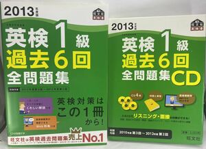 【過去問+CDセット】① 2013年度版 英検1級 過去6回全問題集 ②過去6回全問題集CD【英検一級 過去問 英語 音声 リスニング 二次試験 面接】