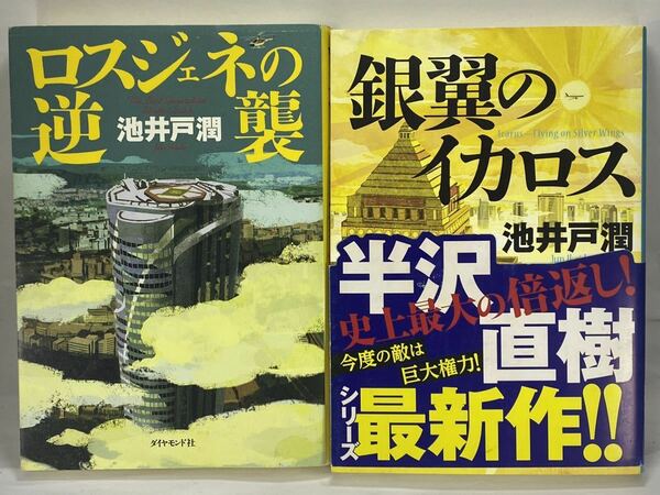 【単行本2冊セット・水濡れ跡有】①ロスジェネの逆襲 ②銀翼のイカロス 池井戸潤 半沢直樹 原作 小説 ダイヤモンド社