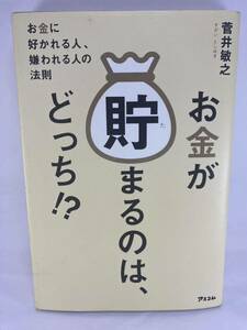 お金が貯まるのは、どっち!? お金に好かれる人、嫌われる人の法則 菅井敏之 アスコム