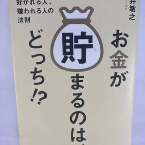 お金が貯まるのは、どっち!? お金に好かれる人、嫌われる人の法則 菅井敏之 アスコム
