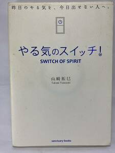 ★ やる気のスイッチ！ 昨日のやる気を、今日出せない人へ。SWITCH OF SPIRIT サンクチュアリ出版 山崎拓巳 ヤル気 モチベーション