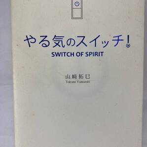 ★ やる気のスイッチ！ 昨日のやる気を、今日出せない人へ。SWITCH OF SPIRIT サンクチュアリ出版 山崎拓巳 ヤル気 モチベーション