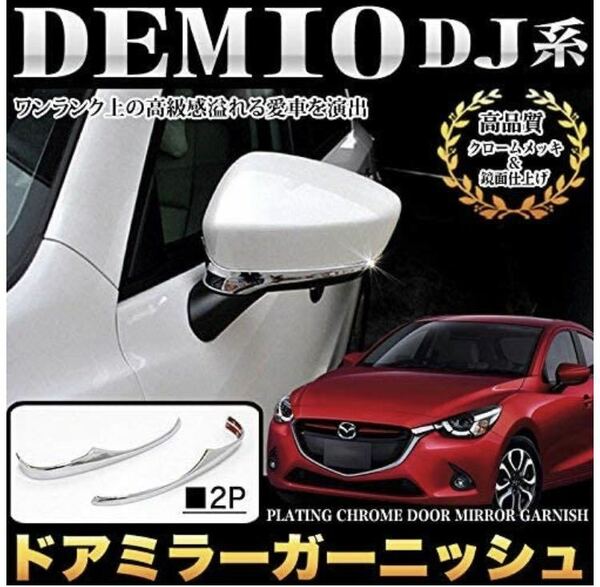 デミオ DEMIO DJ 系 ドアミラーガーニッシュ 【C437】