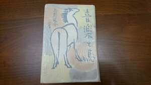 武野藤介『音楽と馬』（新興亜社、昭和17年）　初版
