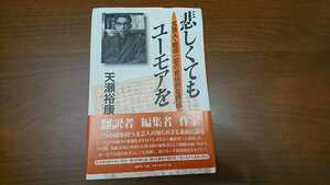 天野裕康『悲しくてもユーモアを：文芸人・乾信一郎の自伝的な評伝』（論創社、2015年）　初版 カバー　帯