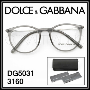 ★新品本物！DOLCE&GABBANA DG5031 3160 ドルチェ＆ガッバーナ セルフレーム クリアグレー ボストンシェイプ ドルガバ メガネ 眼鏡