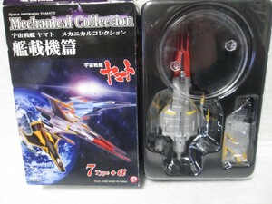  Uchu Senkan Yamato Cosmo Zero silver Ver privilege mechanical collection figure Shokugan 