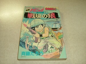 徳間書店 わんぱっくコミックス　WC 21　戦場の狼　斉藤たろう　初版　検：カプコン 攻略本 ファミコン わんぱっくコミック