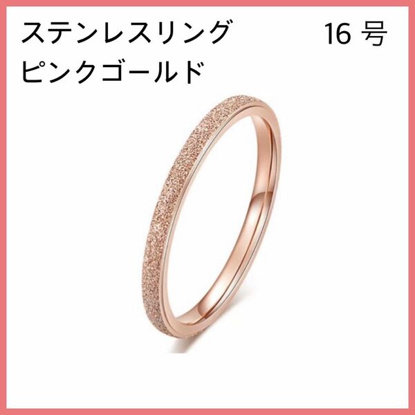 [新品] 指輪 ステンレス シンプル リング ピンクゴールド 約16号