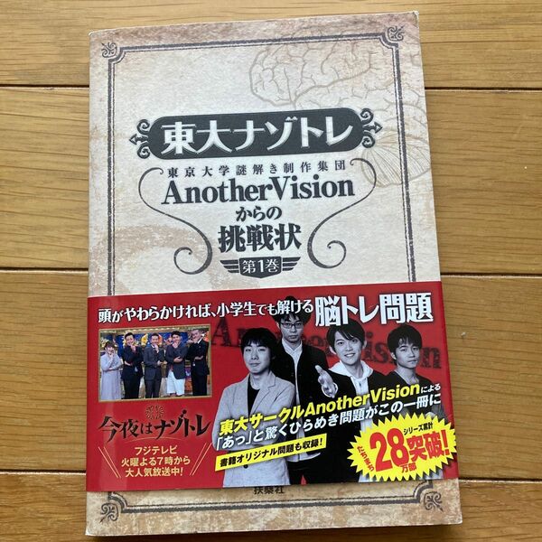 東大ナゾトレ　東京大学謎解き制作集団ＡｎｏｔｈｅｒＶｉｓｉｏｎからの挑戦状　第１巻 